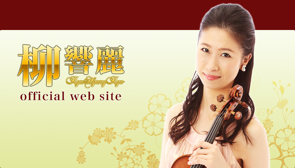 ヴァイオリニスト 柳 響麗(リュウ・ヒャンリョ) official web site